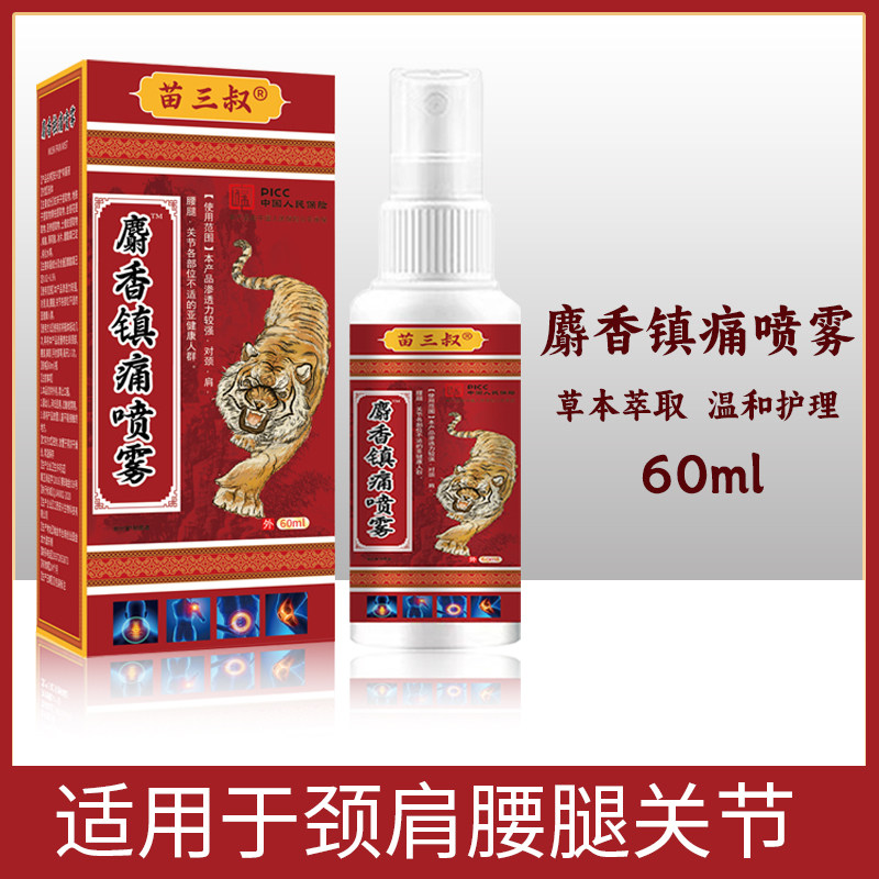 苗三叔麝香镇痛喷雾60ml止痛