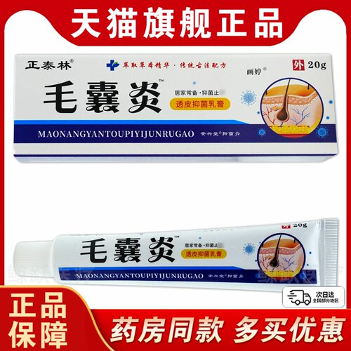 【买1送1】正泰林毛囊炎透皮抑菌乳膏安兴堂抑菌膏20g/支正品毛囊