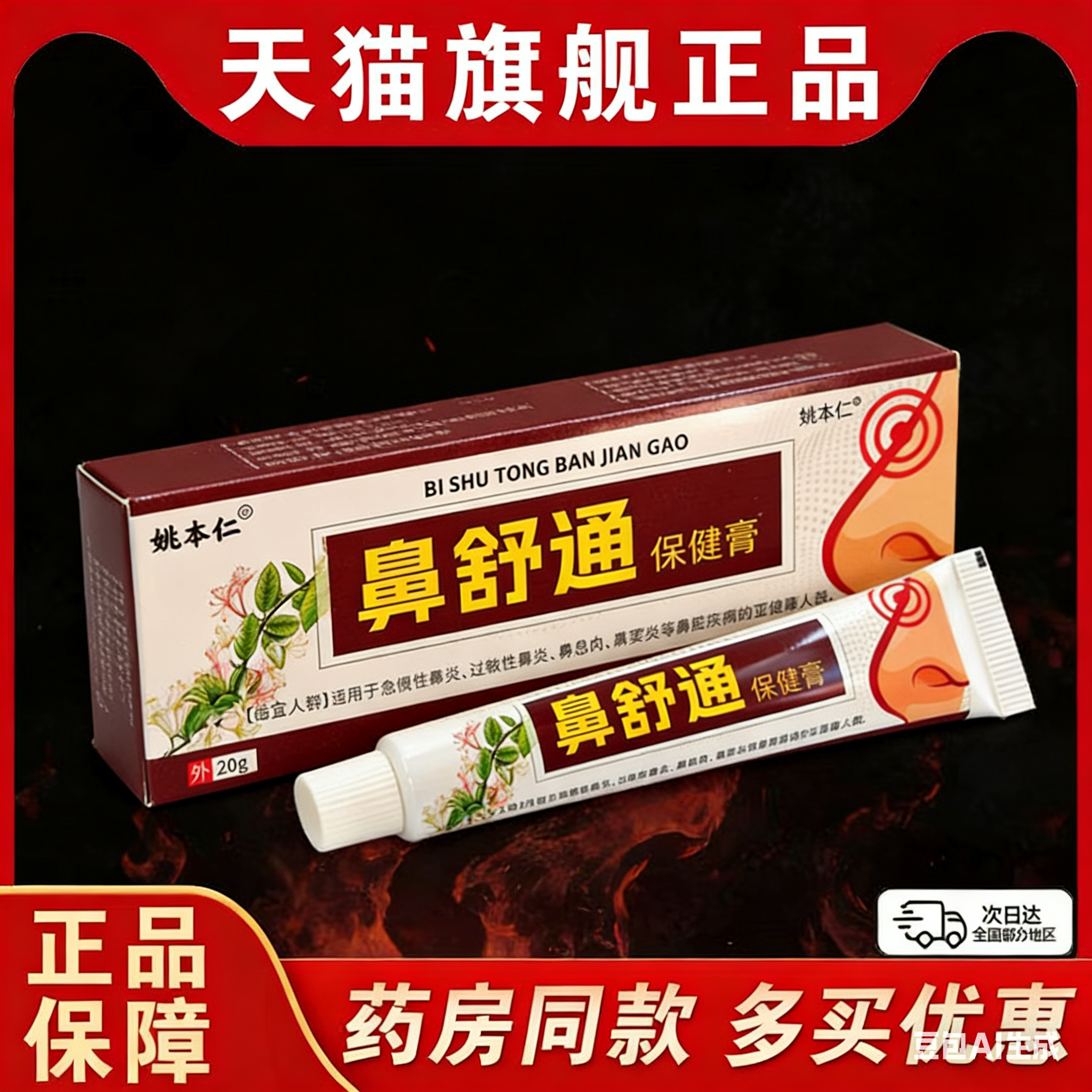 【正品2送1】姚本仁鼻舒通保健膏20g/支外用草本护理舒缓鼻通软膏