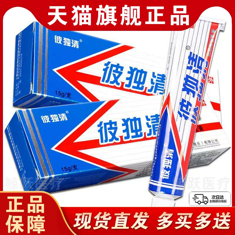 铍独清 皮毒清软膏上海仙代生物苗方官方旗舰店草本抑菌乳膏正品