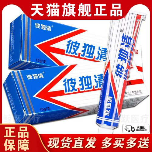 铍独清 皮毒清软膏上海仙代生物苗方官方旗舰店草本抑菌乳膏正品