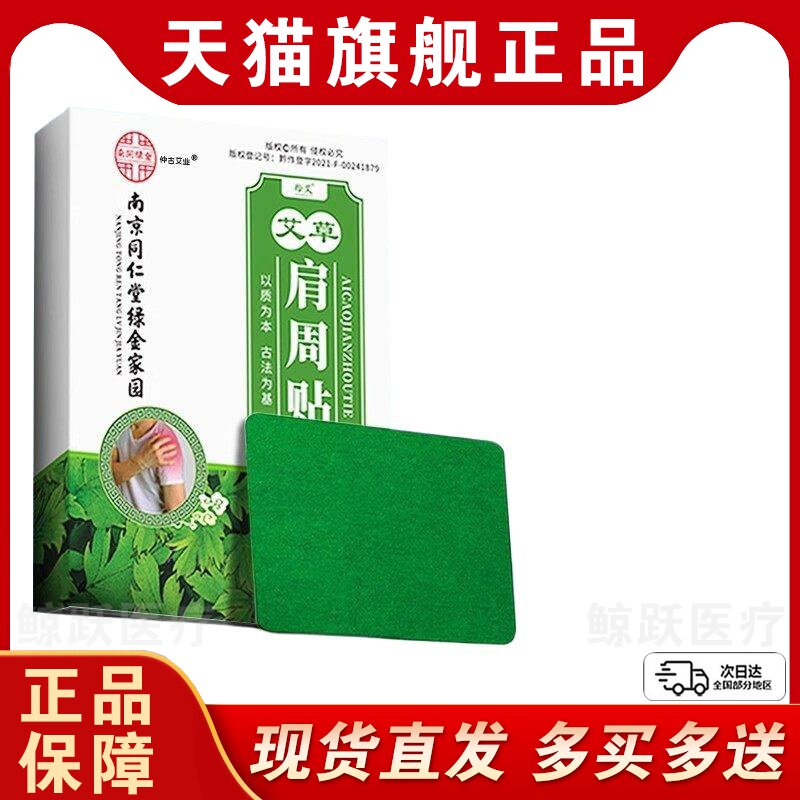 南京同仁堂暖宝宝肩周艾草肩周贴温灸关节发热贴艾灸艾叶生姜贴dy