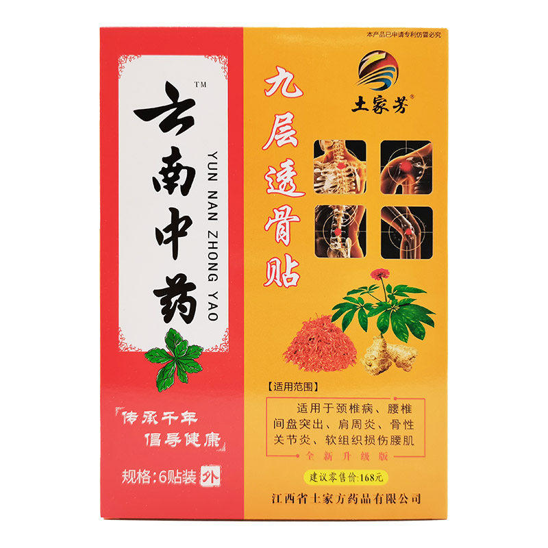 【27.9五盒】土家芳云南中药九层透骨贴颈肩腰腿膝关节痛膏/6贴C2