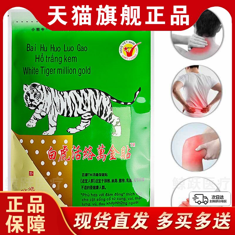 白虎活络万金贴官方旗舰店正品白虎膏原装颈肩腰腿百康消痛保健贴