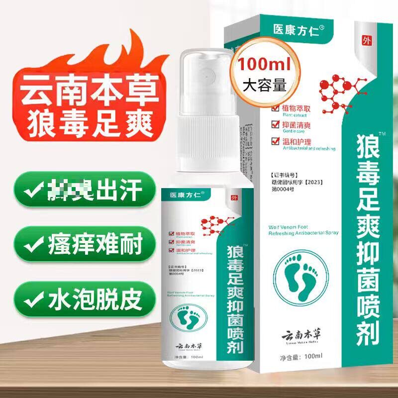 买1送1医康方仁狼毒喷脚王喷剂