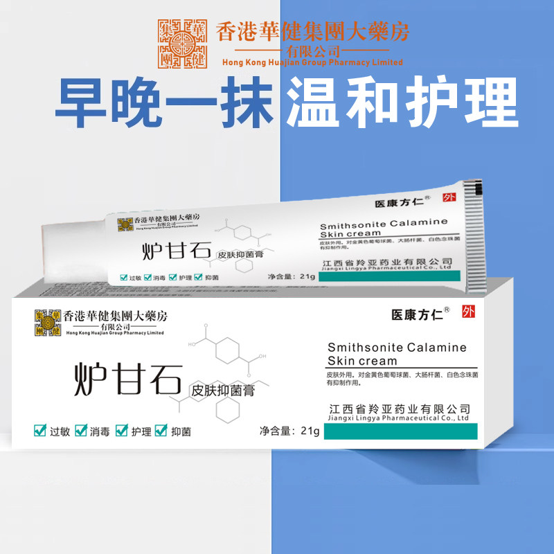 【买2送1】医康方仁炉甘石抑菌膏正品男女皮肤抑菌膏温和不刺激