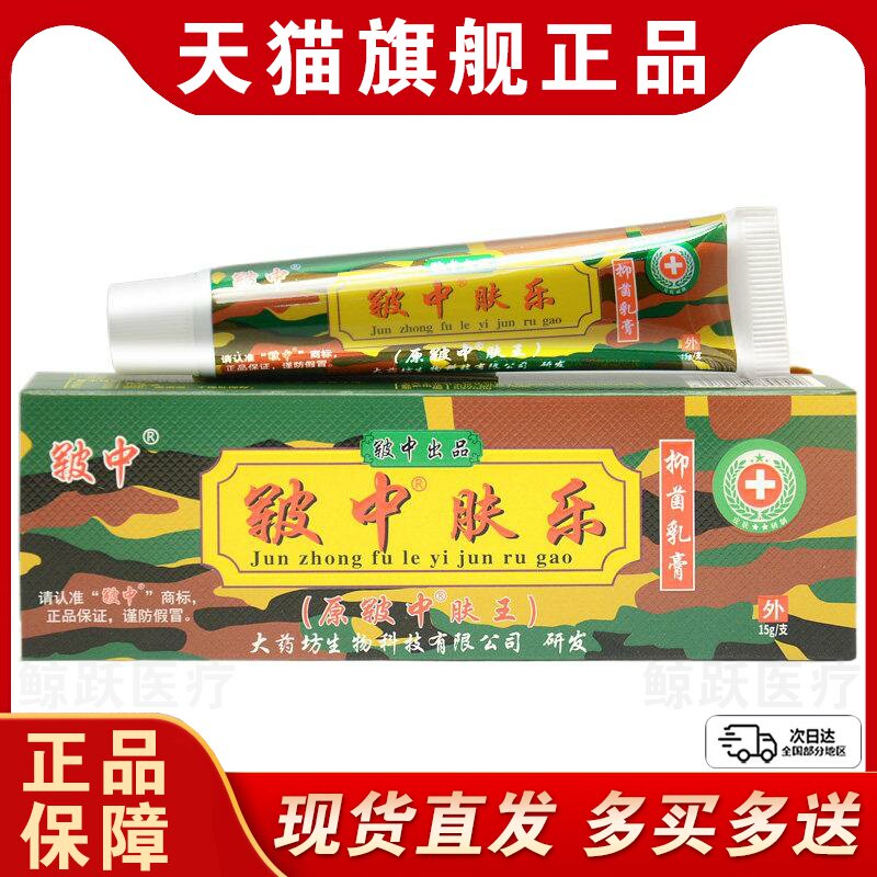 【买1送1买2送3】皲中肤王抑菌乳膏皲中肤乐草本软膏皮肤外用正品