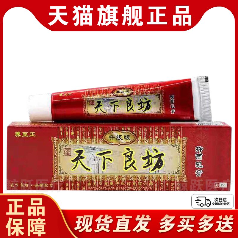 天下良坊正品养至正天下良坊抑菌乳膏皮肤外用天下良方草本软膏