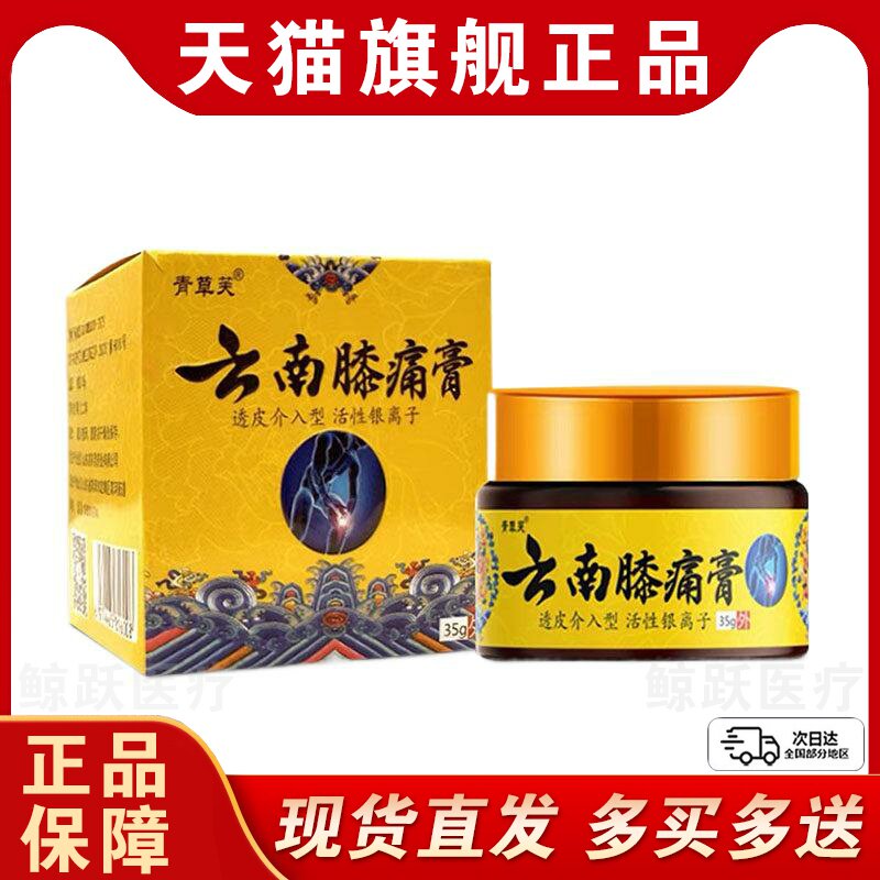 青草芙云南膝痛膏肩颈膏膝盖膏滑膜风湿关节疼痛颈椎膏正品旗舰店