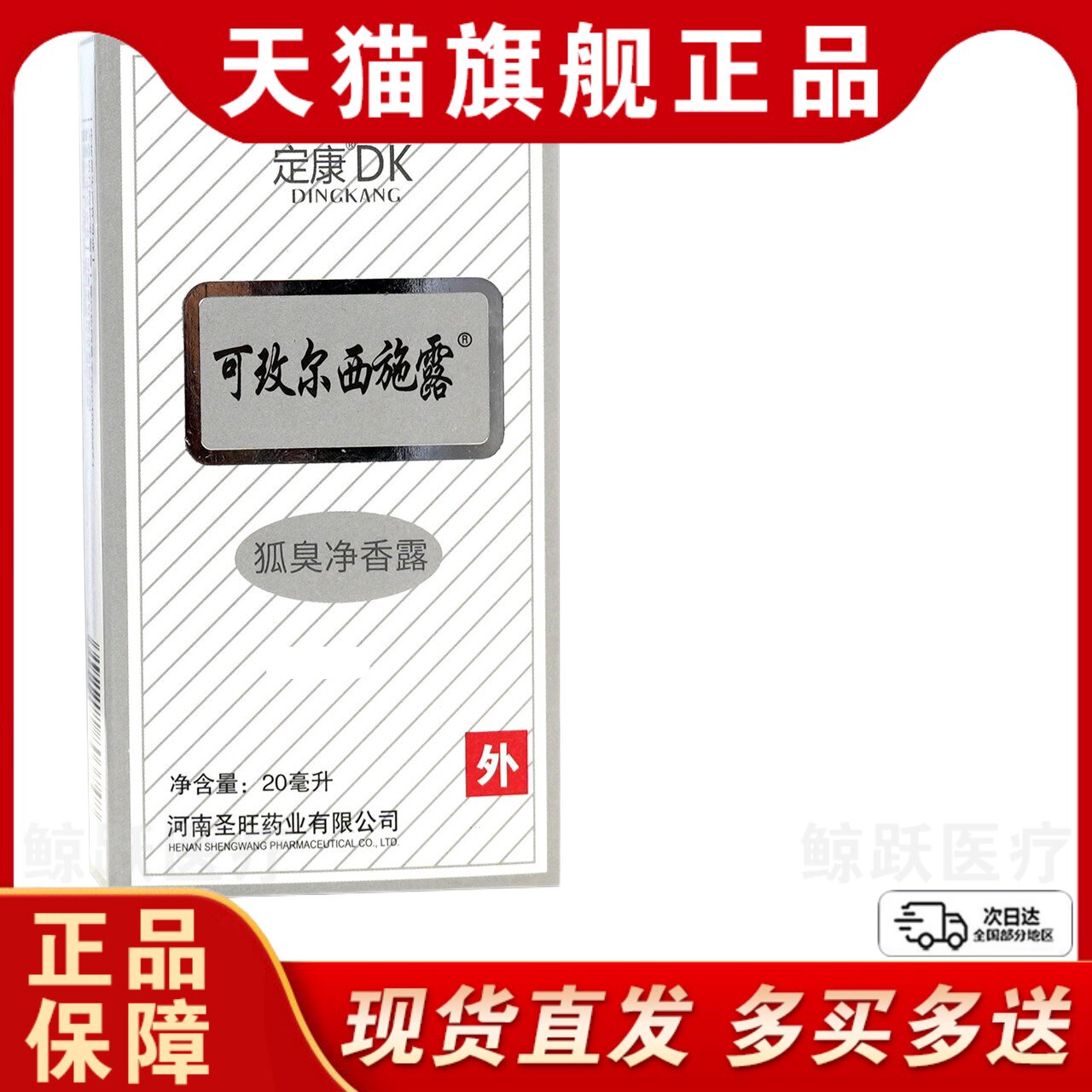【天猫】定康可玫尔西施露狐臭净香露20ml正品腋下喷雾狐臭止汗香