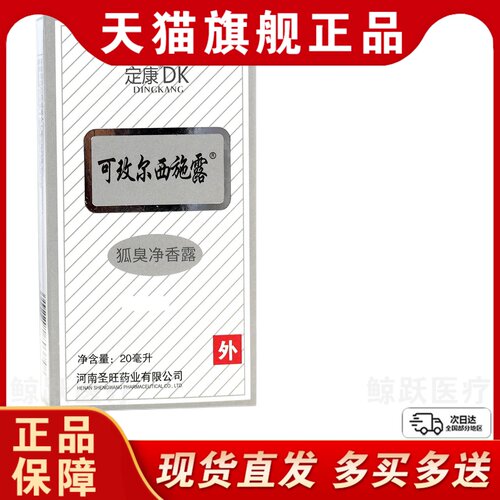 【天猫】定康可玫尔西施露狐臭净香露20ml正品腋下喷雾狐臭止汗香