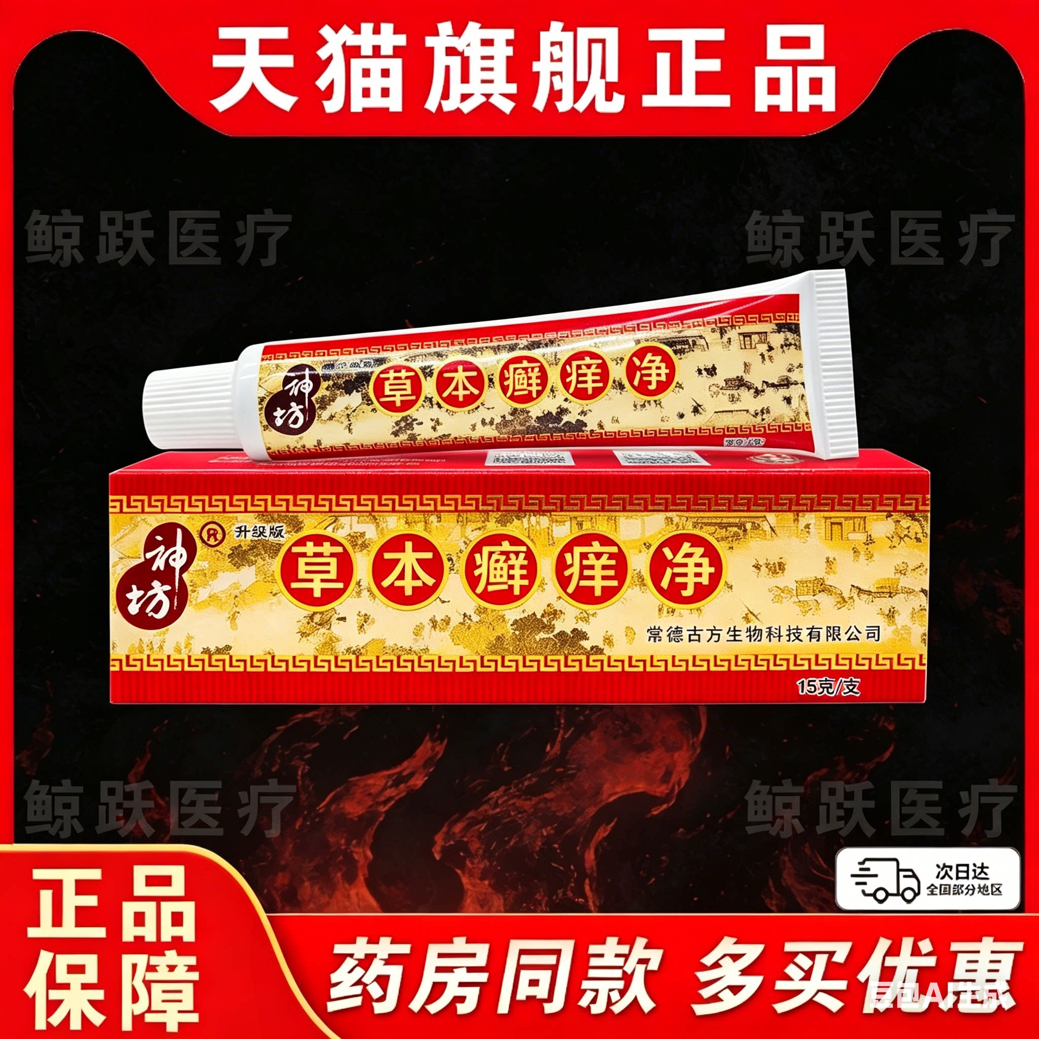草本癣痒净正品皮肤外用神坊抑菌乳膏草木藓痒净苗家非药止痒软膏