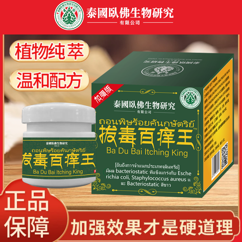 老方子泰国拔毒止痒抑菌乳膏