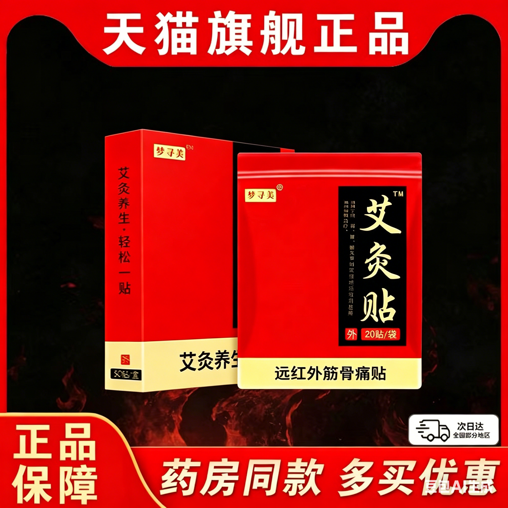 梦寻美艾炙贴远红外镇痛贴艾炙贴远红外镇痛贴颈肩腰腿膝盖关节