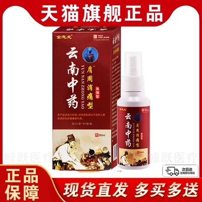 金志龙云南中药肩周消痛型安兴堂抑菌液80ml舒缓喷剂