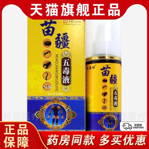 正泰林苗疆五毒液喷剂升级版颈肩腰腿椎膝盖关节不适痛疼消痛草本