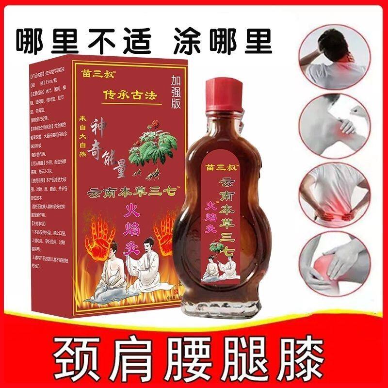 苗三叔云南本草三七火焰灸25ml