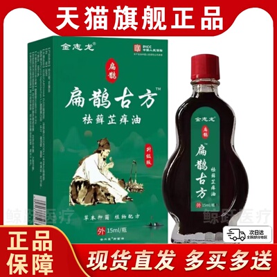 金志龙扁鹊古方祛癣芷痒油15ml皮肤外用抑菌护理油买2送1 买3送2