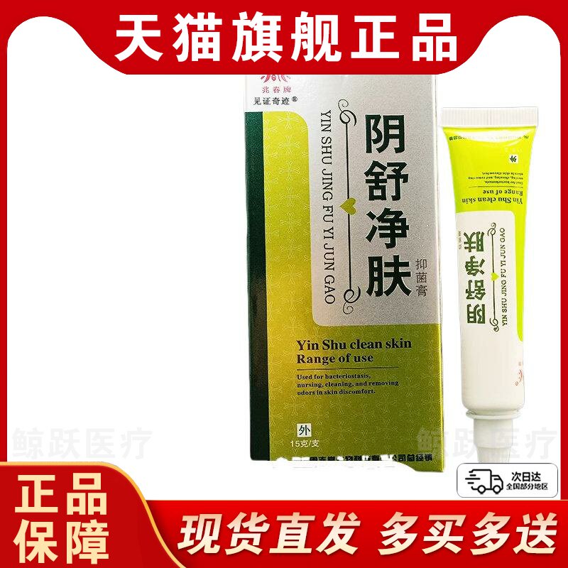 兆春牌阴舒净肤抑菌膏皮肤外用大腿内侧私处真菌感染草本乳膏软膏