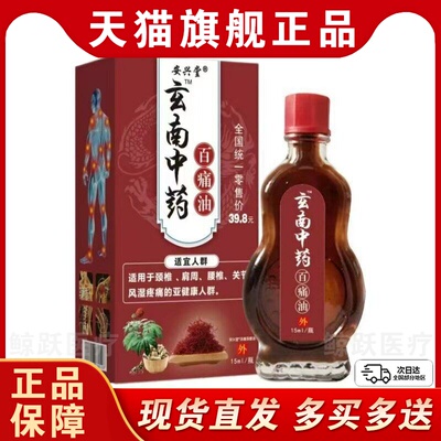 安兴堂云南中药百痛油15ml跌打损伤腰颈肩颈不适关节疼痛外用正品