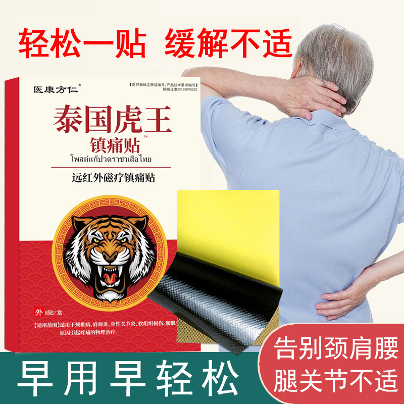 医康方仁泰国虎王镇痛膏药贴