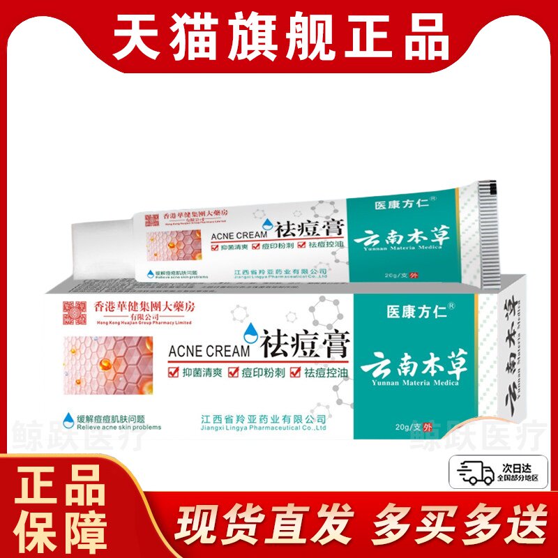云南本草祛痘膏20g外用正品