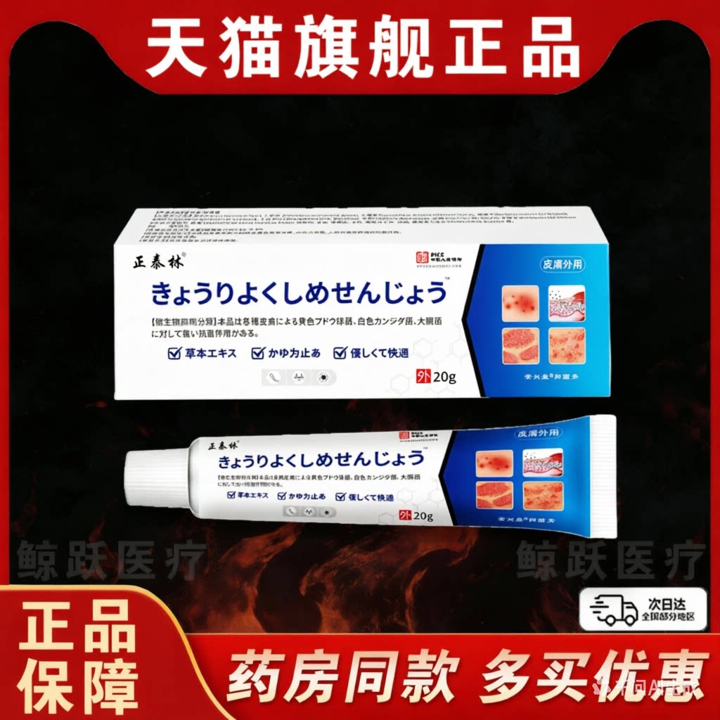 正泰林日文抑菌止痒膏【天猫正品】皮肤外用抑菌止痒护理软膏