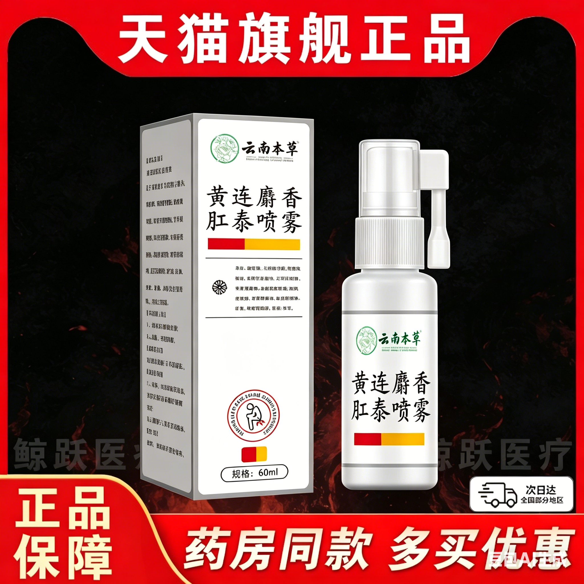 云南本草黄连麝香肛泰喷雾官方旗舰店正品皮肤外用喷雾剂/60mlC6