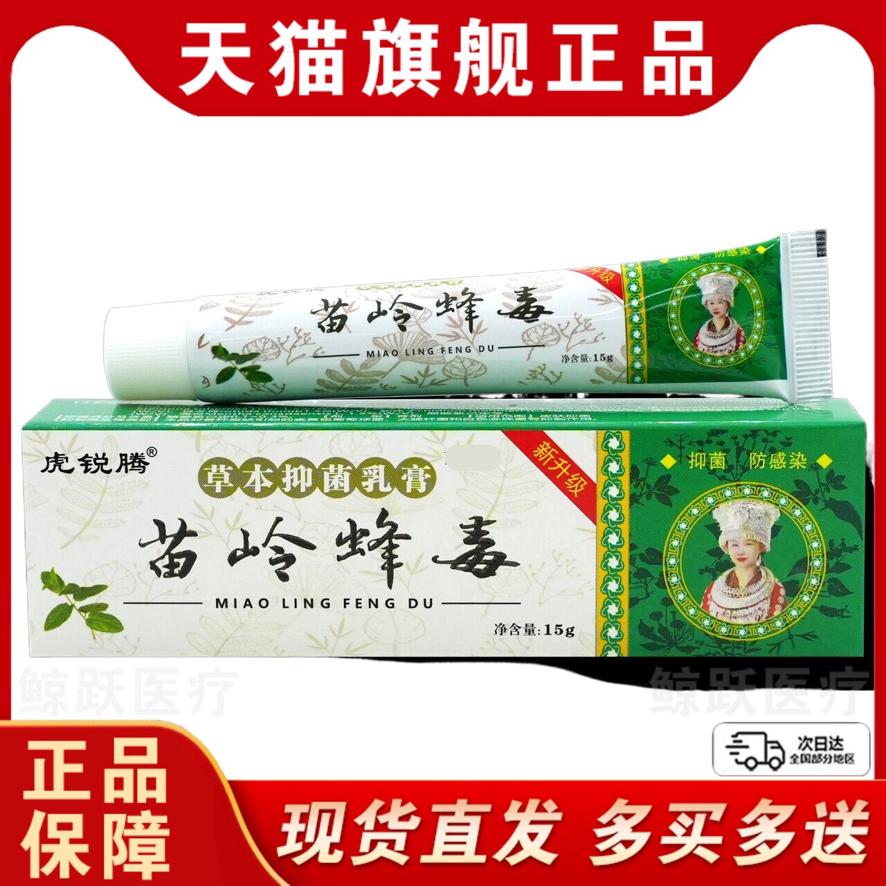 （原）美圣春苗岭蜂毒草本抑菌乳膏15g【天猫正品虎锐腾苗岭蜂毒