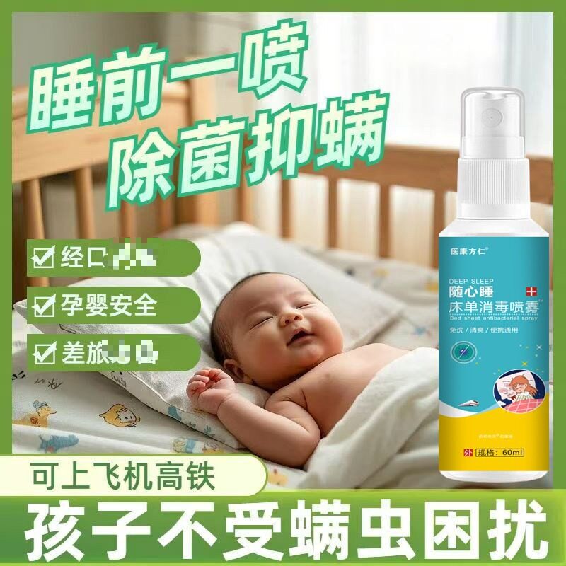 医康方仁床单消毒喷雾买2送1