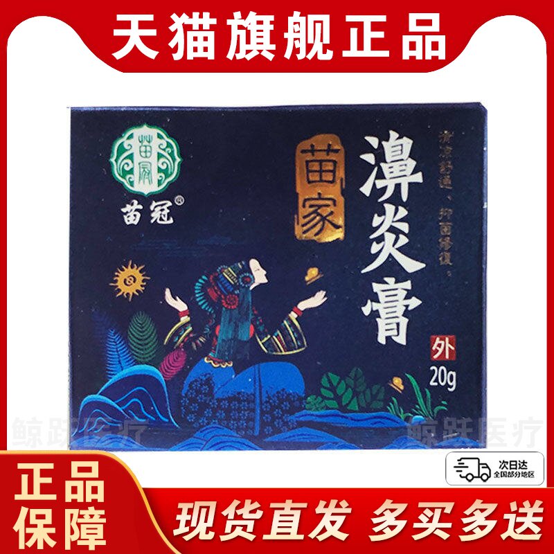 苗冠苗家濞炎膏鼻部不适抑菌膏鹅不食草濞炎膏/20g【天猫正品】C5
