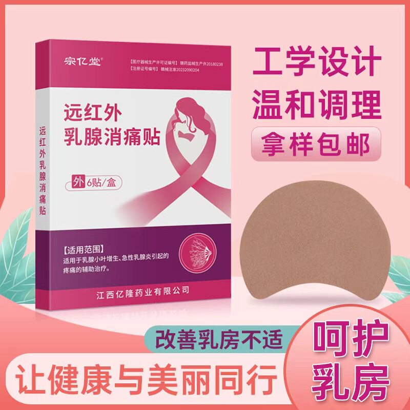 宗亿堂乳腺贴硬块囊肿专用