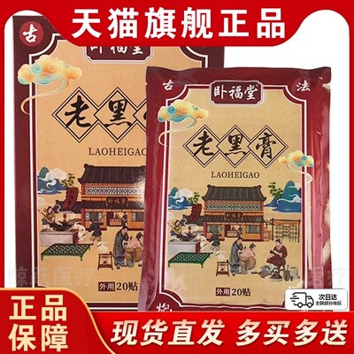 卧福堂老黑膏官方旗舰店正品颈椎肩周椎间盘突出膝关节贴20贴LC10