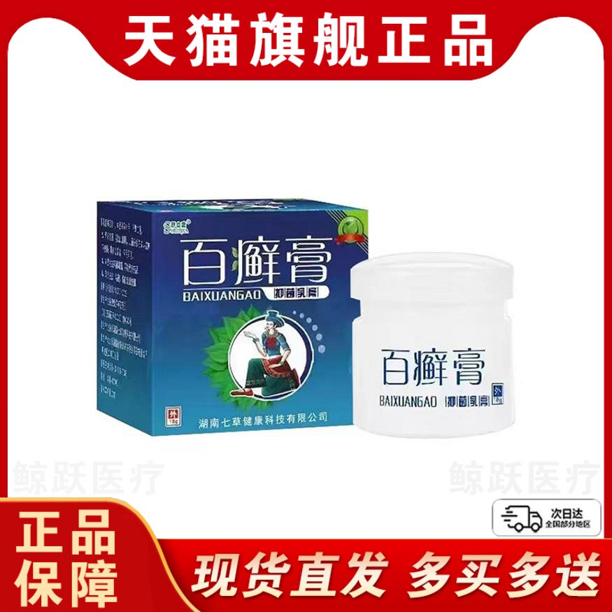 舒立嘉百癣膏草本乳膏百藓膏皮肤抑菌膏外用官方旗舰店正品
