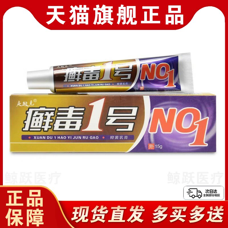 【买1送1】夫敏克 癣毒1号抑菌乳膏 癣毒一号草本软膏15g/支正品