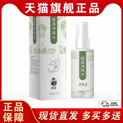 黄辅堂狐臭净味水35ml腋臭消臭异味止汗露喷雾通用异味腋窝香体霜