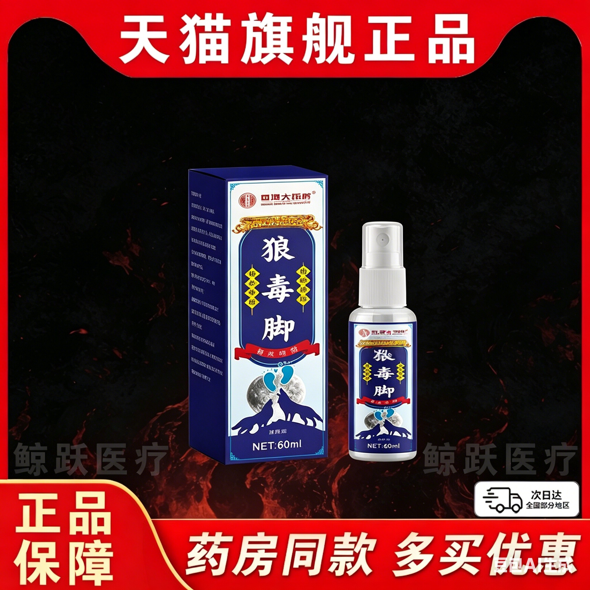 老狼毒脚气喷剂痒脱皮脚起水泡天猫正品止痒抑菌脚气草本抑菌喷剂