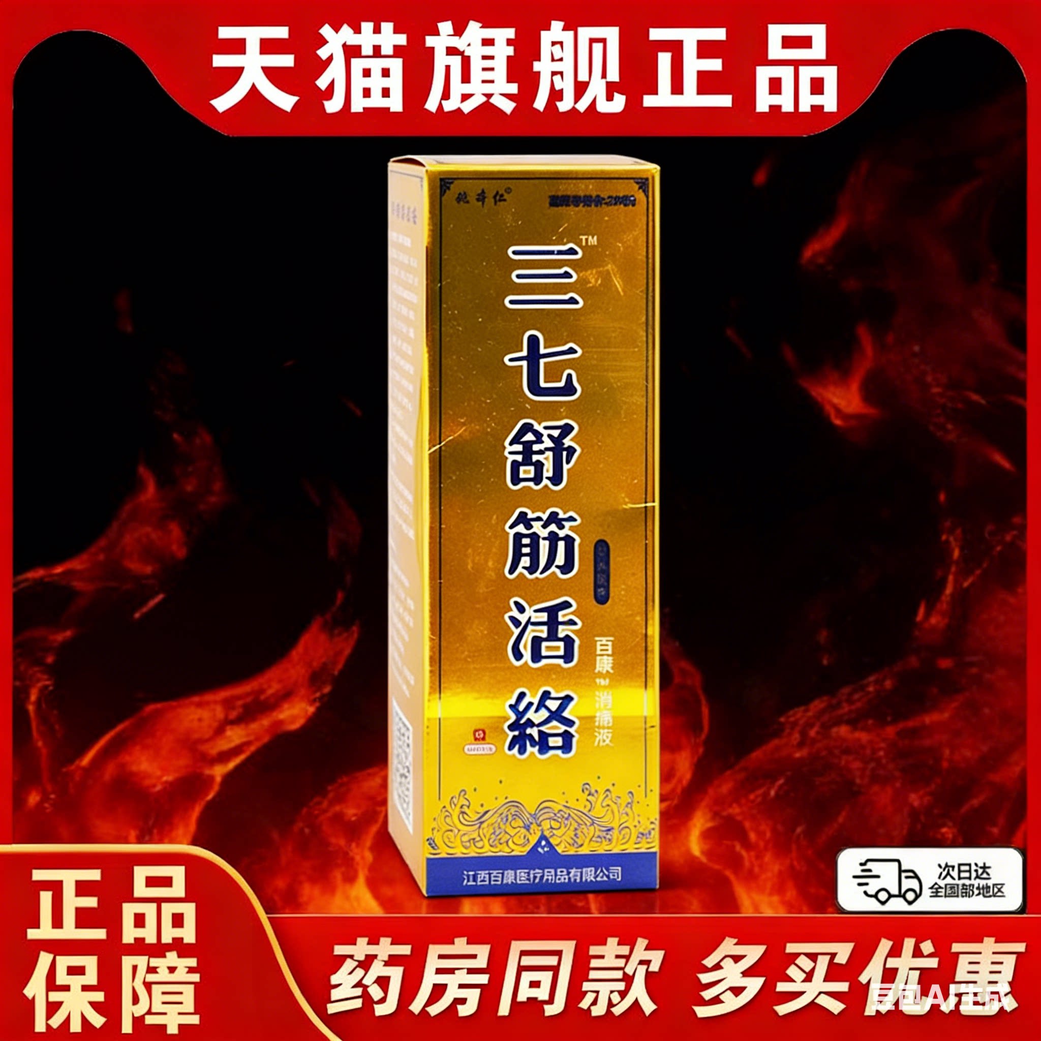 买1送1姚本仁三七舒筋活络