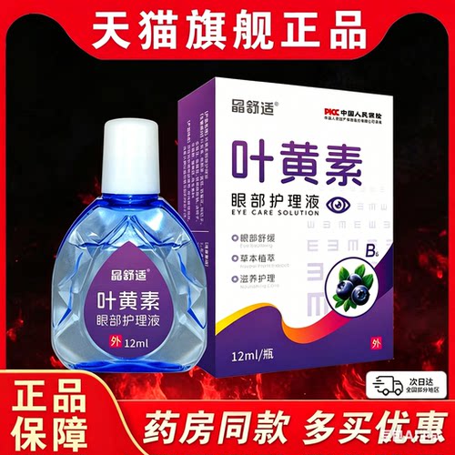 晶舒适叶黄素眼部护理液滴眼部液【天猫正品】眼部外用抑菌护理液