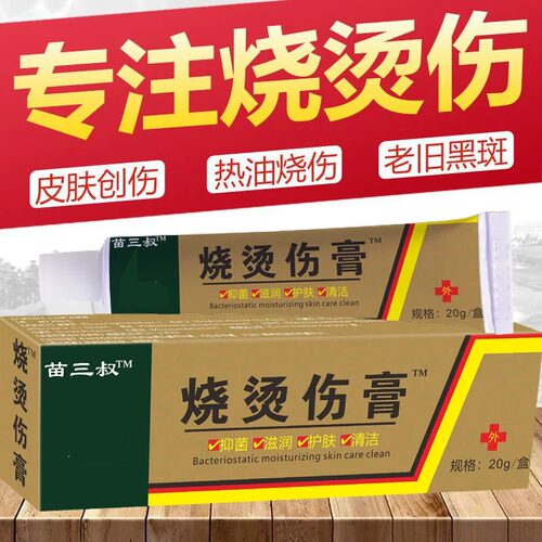 苗三叔正品烧烫伤膏电焊疤痕