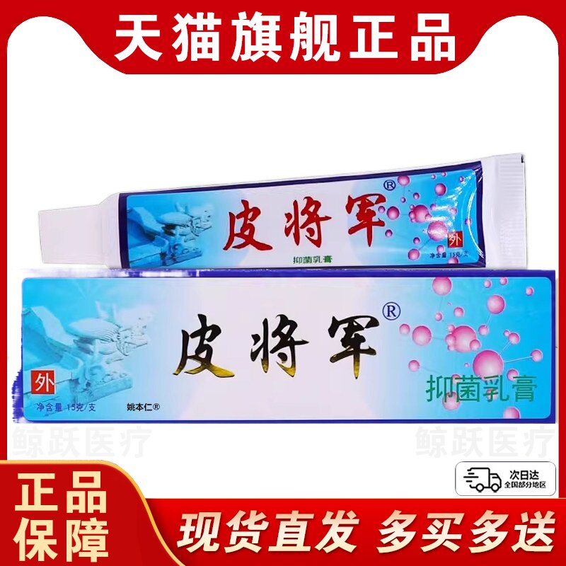 【买1送1】正品皮将军草本乳膏铍将军皮肤软膏儿童成人抑菌止痒膏