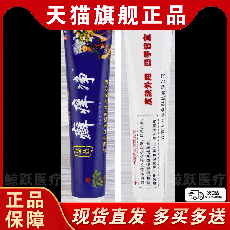 安兴堂苗药癣痒净止痒膏外用皮肤类乳膏脚气脱皮湿毒软膏20g/支