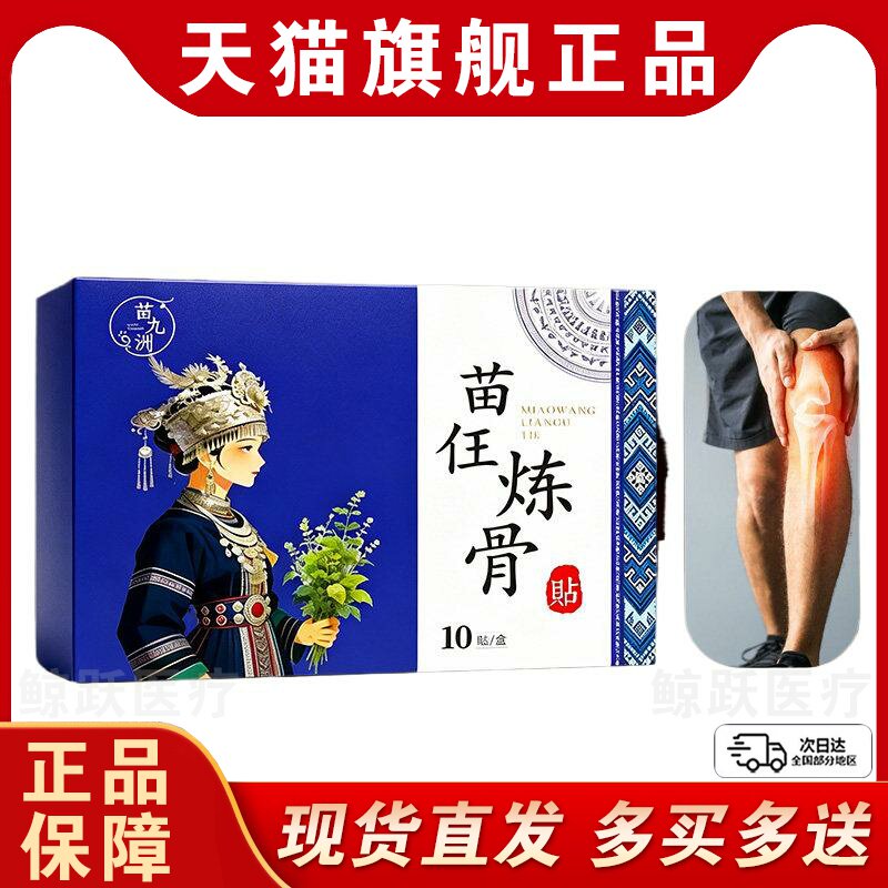 苗任炼骨贴官方旗舰店正品热敷膏颈肩腰腿膝盖关节外用贴膏10贴盒