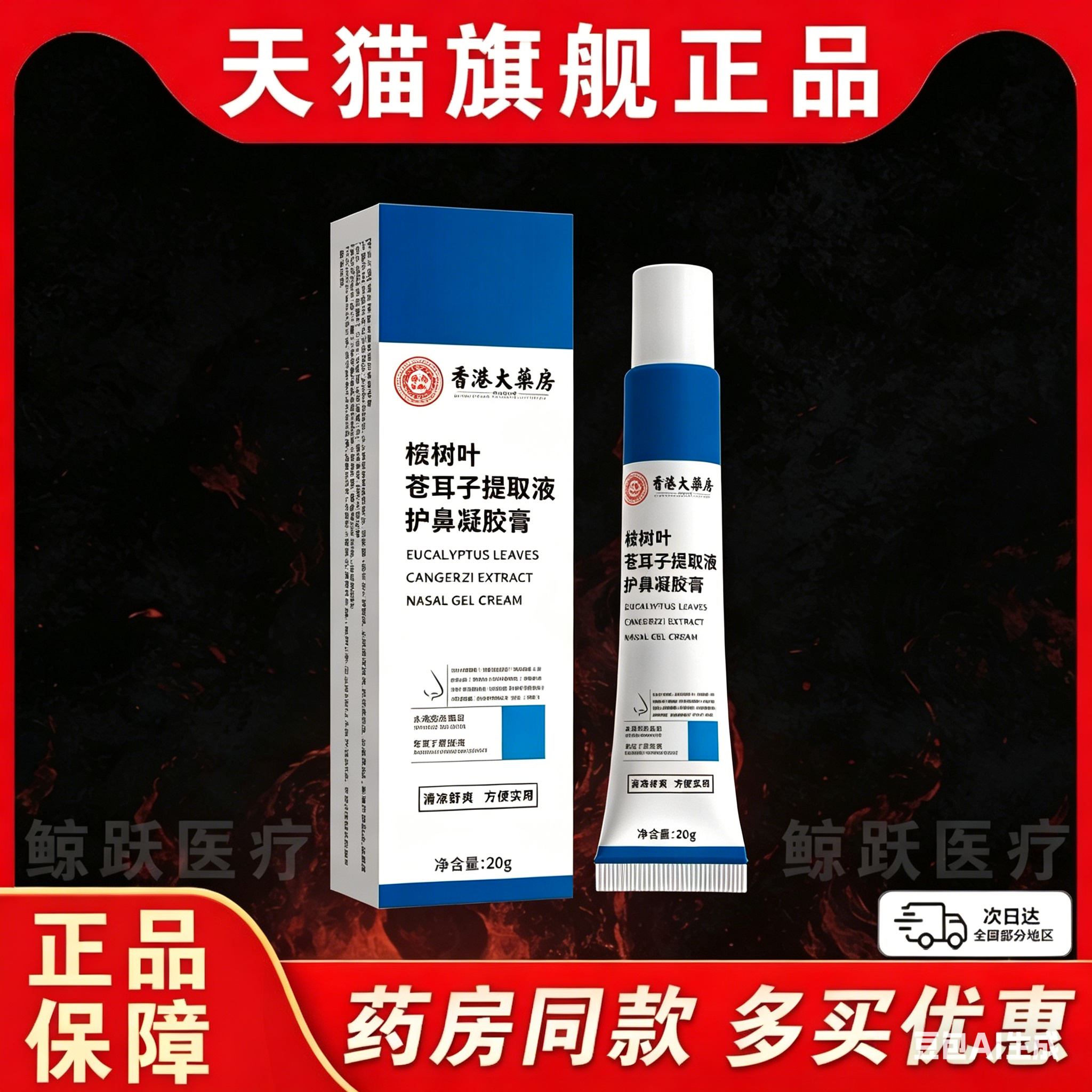 桉树叶苍耳子护鼻凝胶膏正品草本萃取鼻子不适/20g/支L