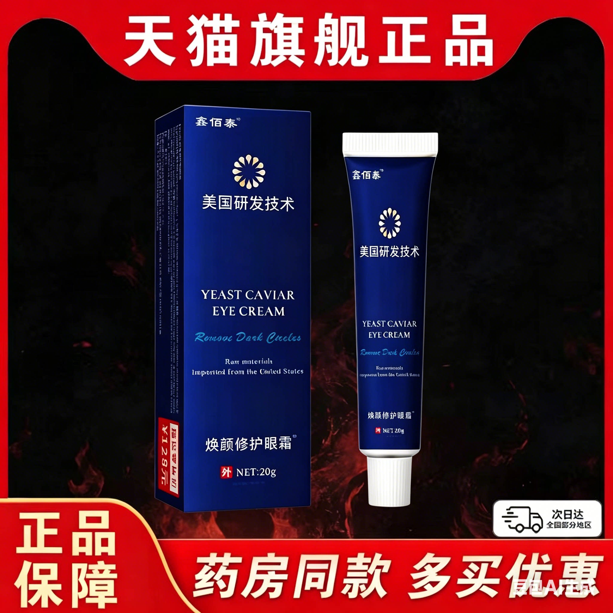 鑫佰泰焕颜修护眼霜20g【天猫正品】皮肤外用抑菌乳膏
