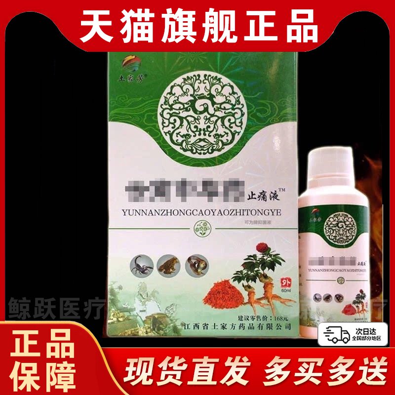 【正品】土家芳云南中草药止痛液60ml缓解腰腿关节四肢外用喷剂