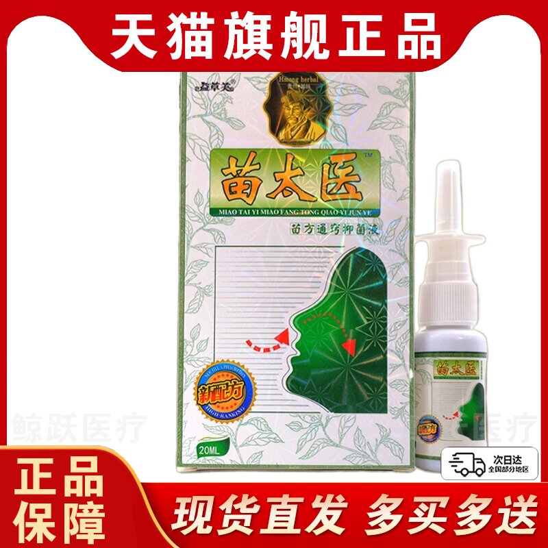 益草芙苗太医苗方濞通20ml【天猫正品】舒缓鼻痒鼻塞不通气喷剂