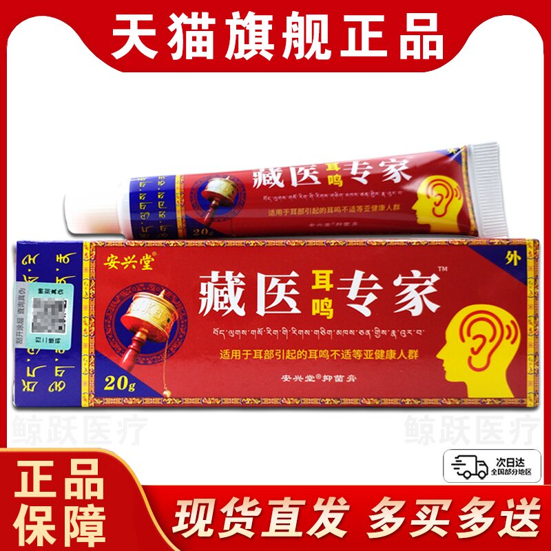 【买2送1 买3送2】安兴堂藏医耳鸣专家20g/支抑菌护肤温和不刺激