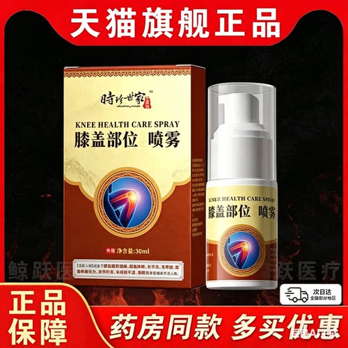时珍世家膝盖部位型冷凝胶敷【天猫正品】膝盖不适皮外用喷雾剂C2