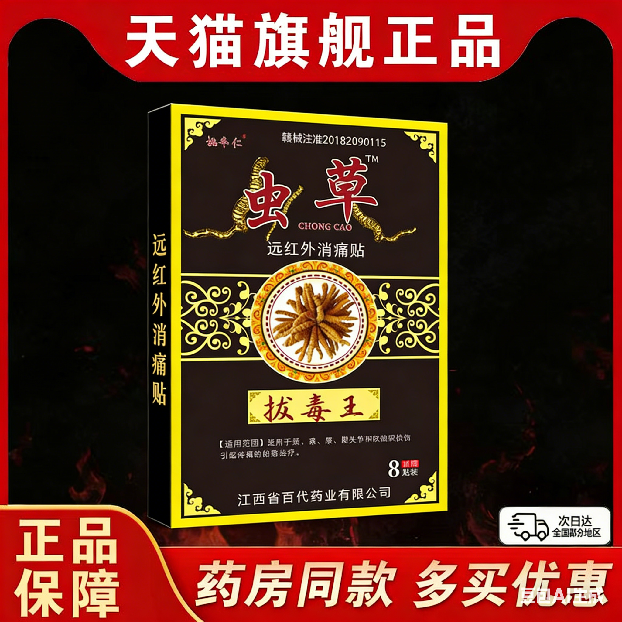姚本仁虫草拔毒王远红外伤湿止疼关节贴膏祛痛膏药贴